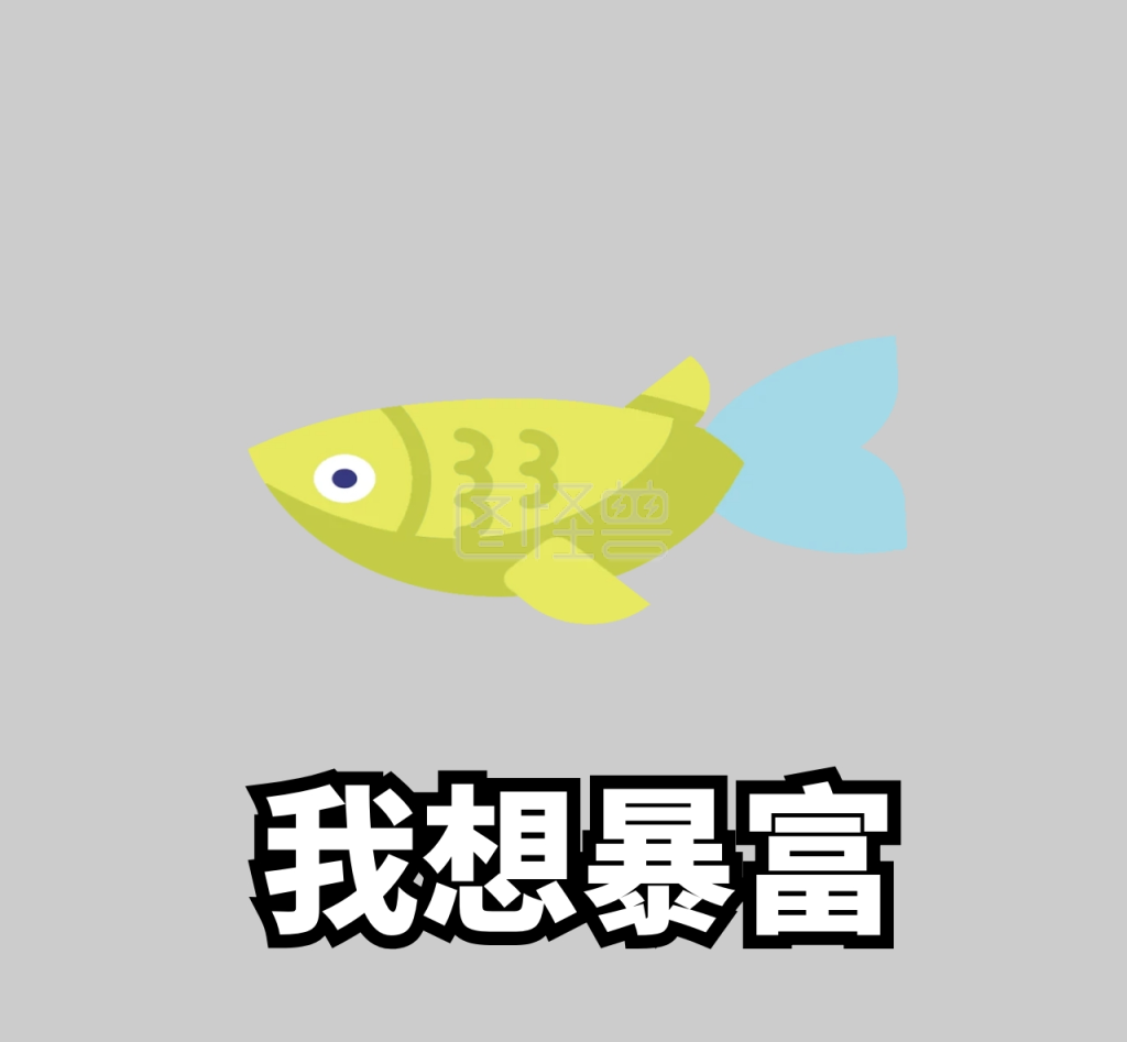 我想暴富咸鱼朋友圈封面