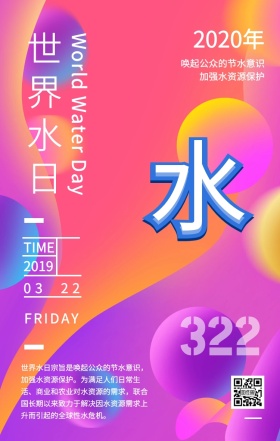 世界水日渐变风科普手机海报