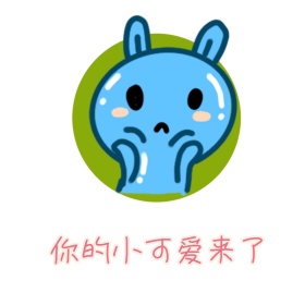 你的小可爱来了表情包