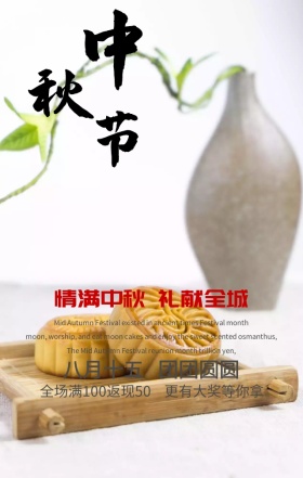 中秋节促销意境唯美手机海报模板