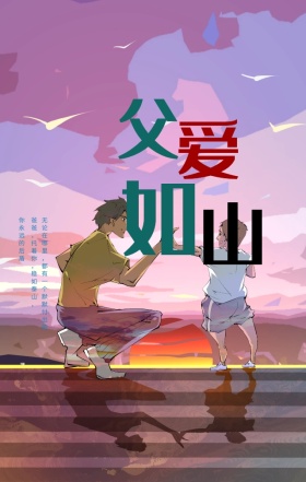 父爱如山打伞小孩蓝色手绘手机海报