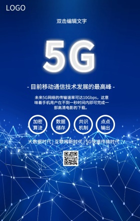 简约5G时代网络生活未来手机海报