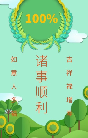 诸事顺利 如意人多福 吉祥禄增寿 心愿贴许愿求祝福手机海报