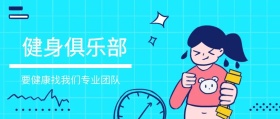 健身俱乐部 要健康找我们专业团队 新年健康生活健身锻炼公众号封面