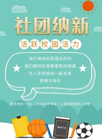 创意卡通开学社团招新活动宣传海报