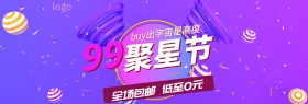 天猫电商淘宝99聚星节0元购电器海报模版banner99大促