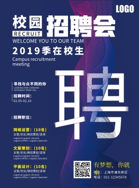 校园招聘海报