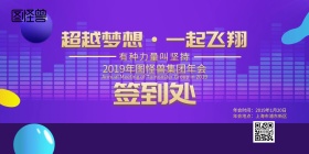 2019年会签到墙
