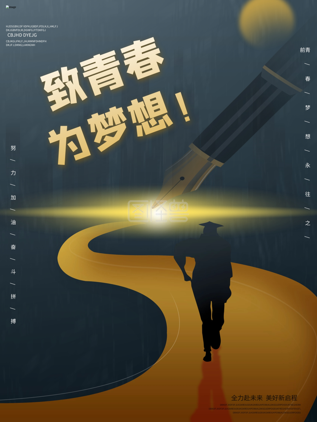 致青春为梦想毕业季