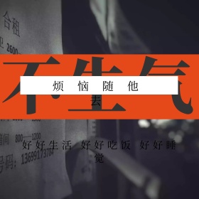 不生气简约可爱创意公众号正方形配图