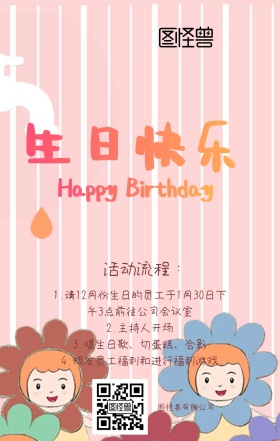 卡通创意公司生日会活动手机海报