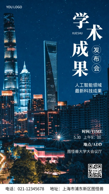 学术成果发布会摄影图海报