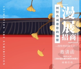 漫展招商邀请函