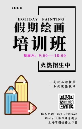 假期绘画培训班彩色简洁海报