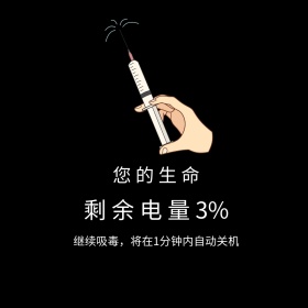 国际禁毒日黑色打针公众号配图