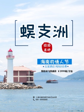 蓝色水墨风海南蜈支洲旅游旅行社旅游海报