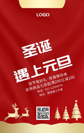圣诞遇上元旦节红色双旦手机海报