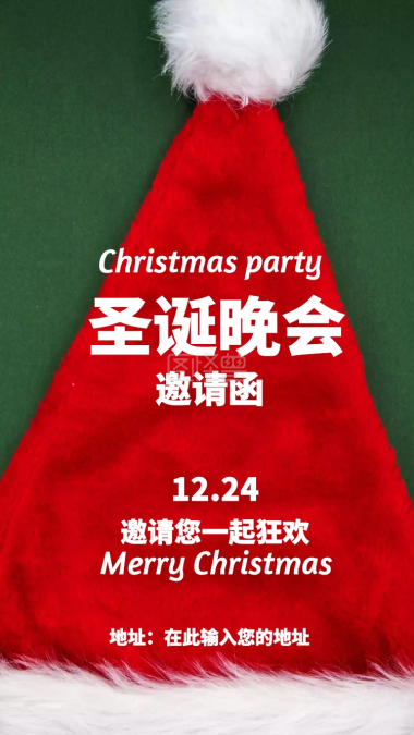 圣诞晚会邀请函
