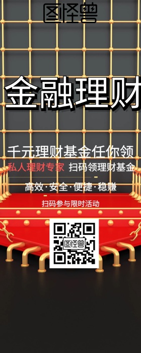 投资金融理财扫码手机营销长图