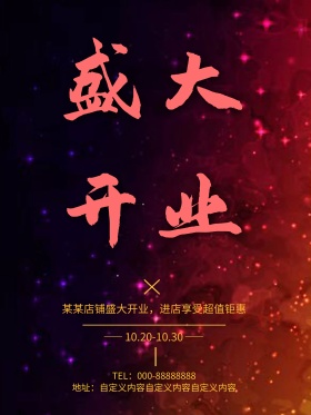 盛大开业钜惠黑红色绸缎毛笔字黑金海报