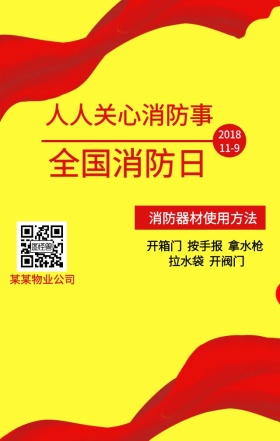2018值得关注日预防火灾消防海报