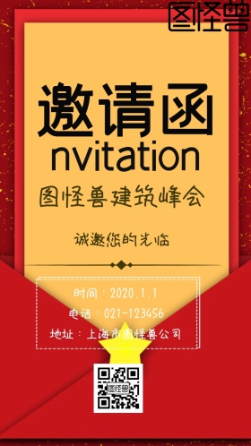 建筑峰会邀请函