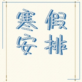 寒假安排风车飞机卡通简约公众号封面小图