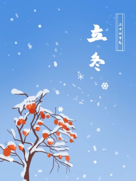 红包配图手绘原创清新立冬节日海报