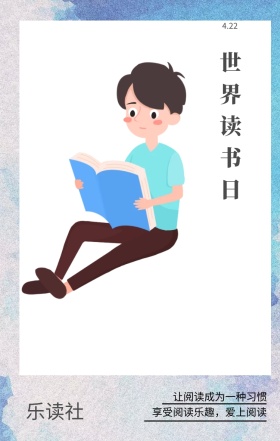 乐读社 4.22 世界读书日 让阅读成为一种习惯 享受阅读乐趣，爱上阅读 世界读书日手机海报