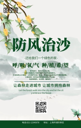防风治沙绿色扁平手机海报