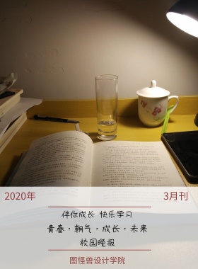 3月刊 校园晚报 2019年 图怪兽设计学院 伴你成长 快乐学习 青春·朝气·成长·未来 校园报刊封面印刷海报