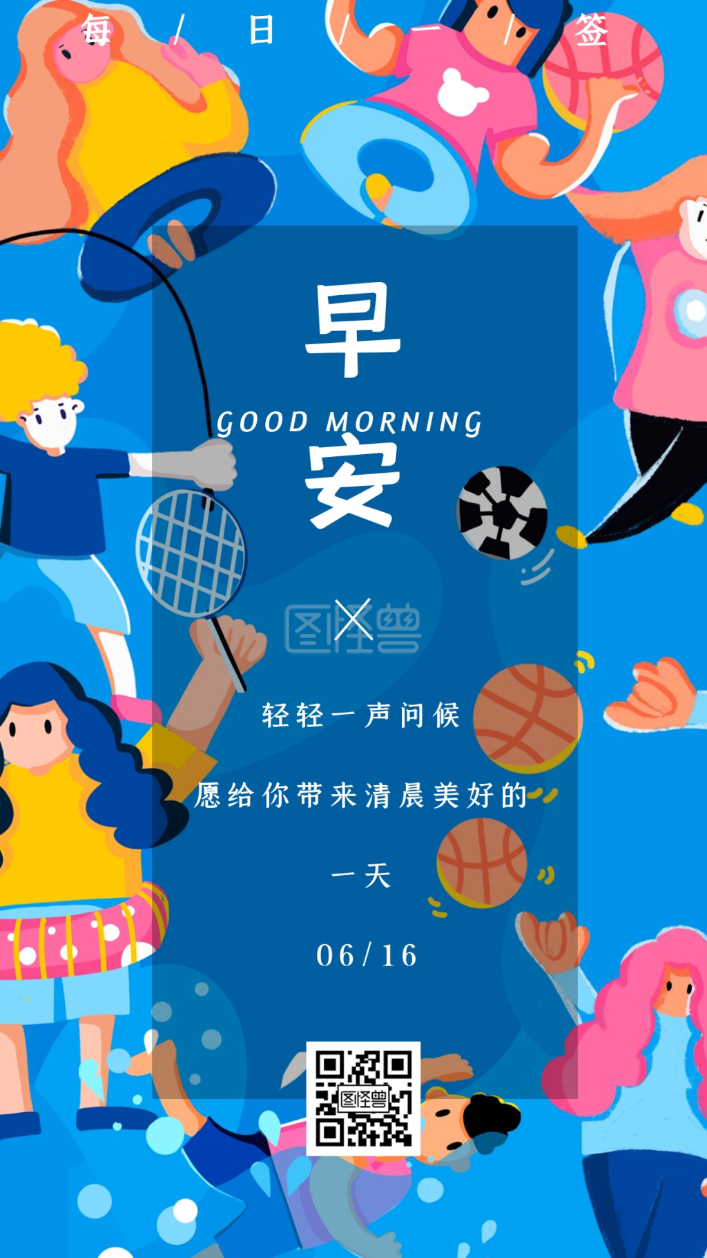 儿童运动可爱卡通早安问好日签