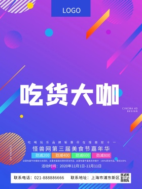 C4D精品渲染吃货大咖美食节美食创意海报
