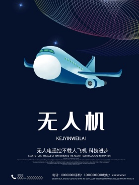 科技风格创意无人机设计海报