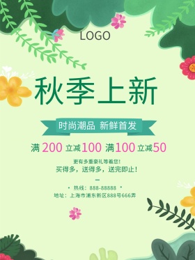 清新花朵绿色秋季上新创意简约商业海报设计