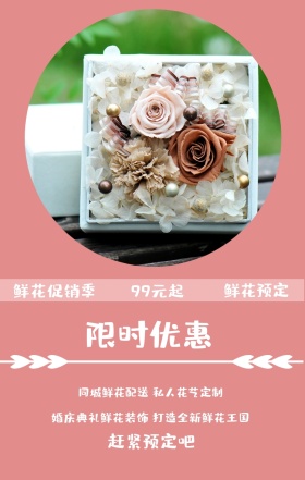 鲜花预定 限时优惠 99元起 鲜花促销季 赶紧预定吧 同城鲜花配送 私人花艺定制 婚庆典礼鲜花装饰 打造全新鲜花王国 鲜花预定手机海报