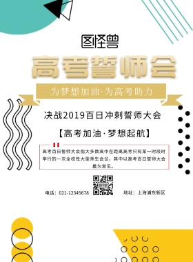 高考誓师会简约海报