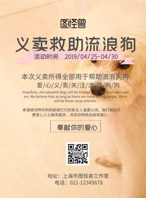 义卖救助流浪狗印刷海报