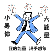 我的能量超乎想象表情包可爱