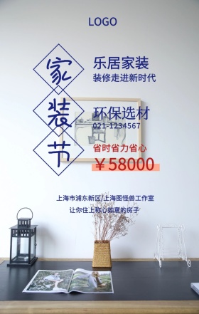 家装节  乐居家装 环保选材 ￥58000 省时省力省心 装修走进新时代 让你住上称心如意的房子 021-1234567 上海市浦东新区/上海图怪兽工作室 装潢施工家装装修手机海报