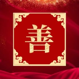 善 集福收集五福红色喜庆公众号封面小图
