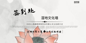 湿地文化墙中国风签到背景墙