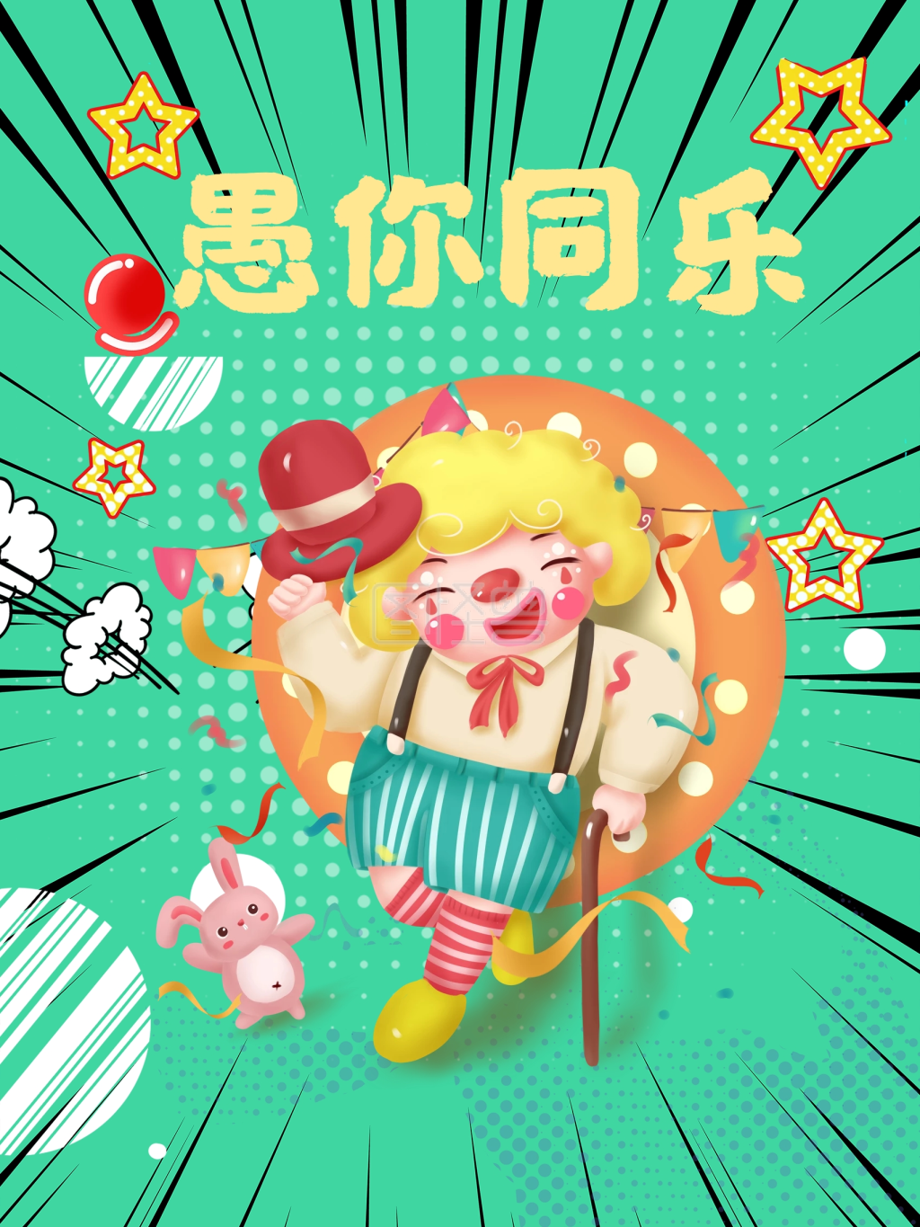 愚人节绿色背景愚你同乐小丑