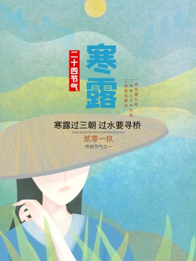 黑白简约二十四节气寒露海报寒露二十四节气古风背景海报