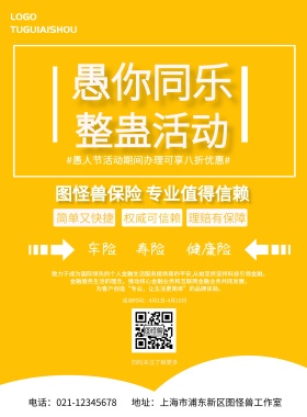 保险愚人节活动海报
