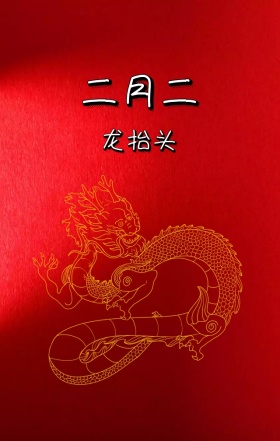 二月二龙抬头龙翘首翘首手机用图