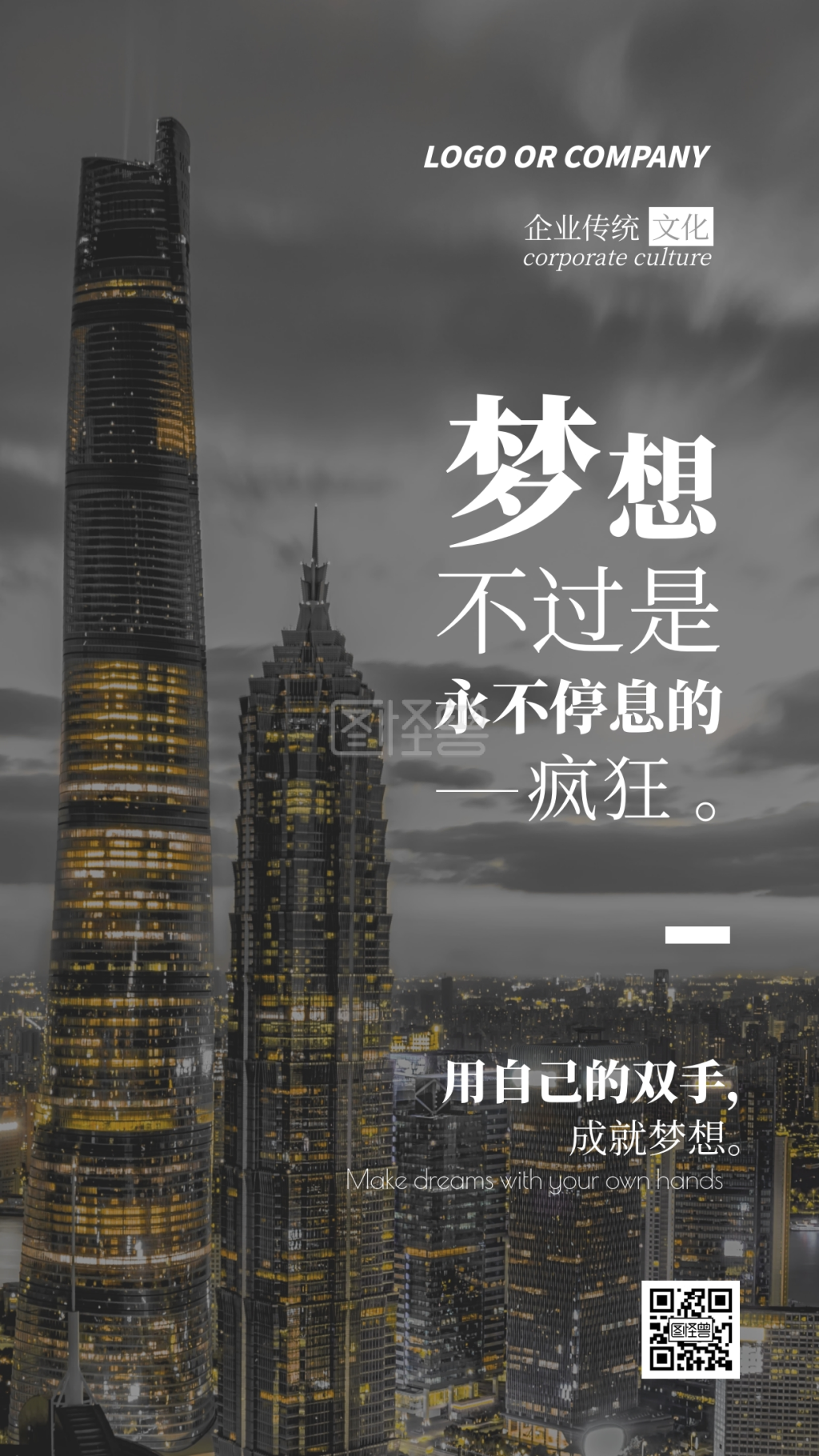 企业传统文化双手成就梦想手机海报