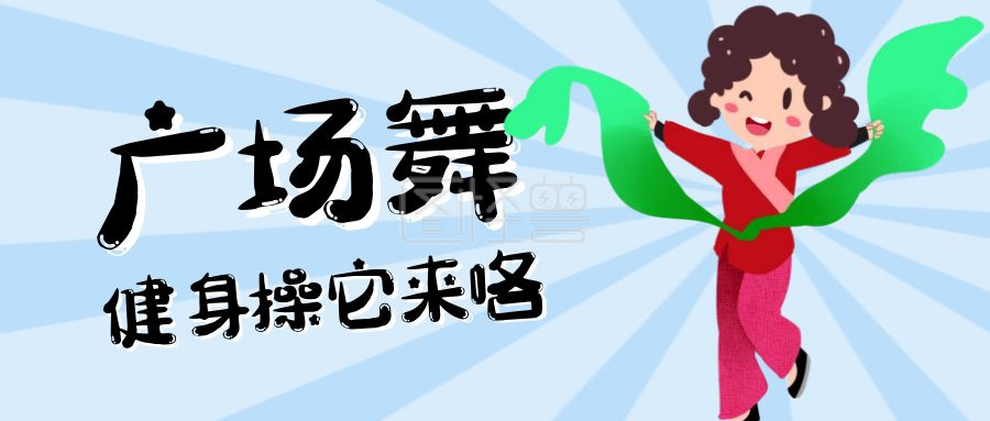 广场舞健身操它来咯