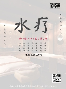 水疗养生宣传海报