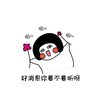 微信聊天表情包喜讯好消息